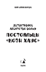 Детективное агентство Вольф. Постояльцы Кози Хаус/Аня Шпикалова