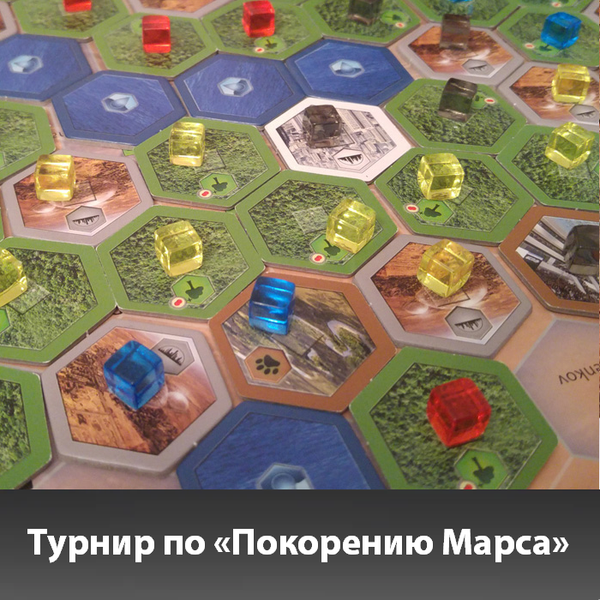 Турнир по «Покорению Марса» 26 октября