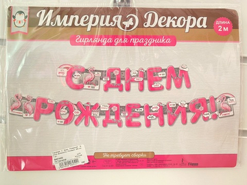 Гирлянда С Днем Рождения