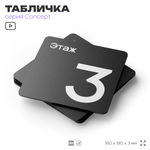 Табличка Этаж 3, на дверь и стену, навигационная и информационная, серия CONCEPT, 18х18 см, Айдентика Технолоджи
