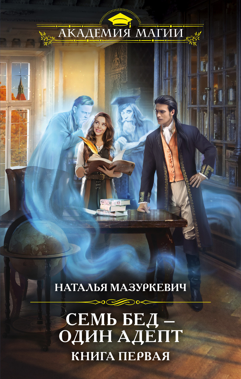 Семь бед — один адепт. Книга первая