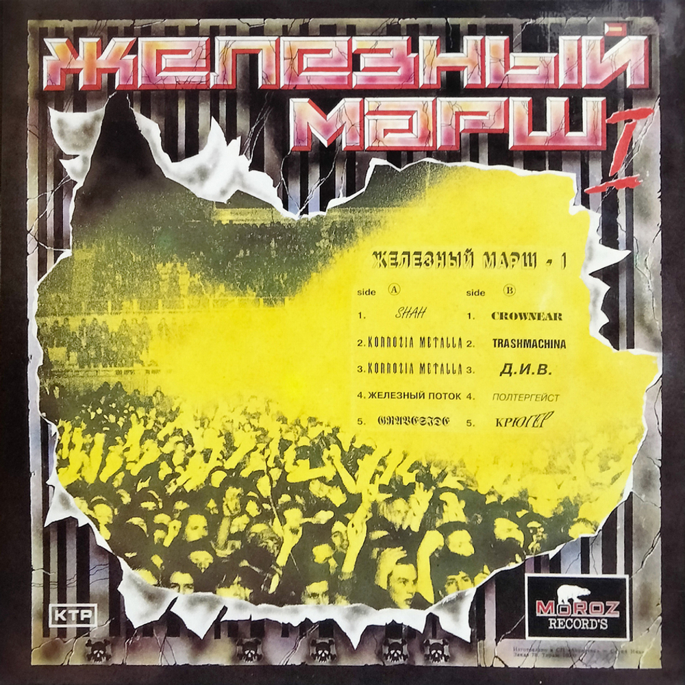 Сборник / Железный Марш - 1 (LP)