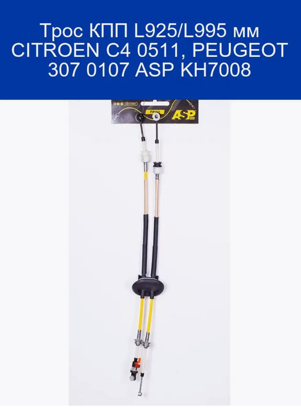 Трос КПП L925, L995 мм CITROEN C4 0511, PEUGEOT 307 0107