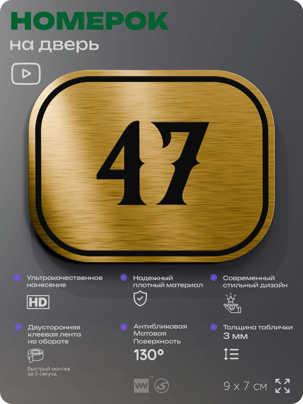 Номерок на дверь квартиры 47, для кабинета, офиса, шильдик 9 х 7 см, золотистый, Айдентика Технолоджи