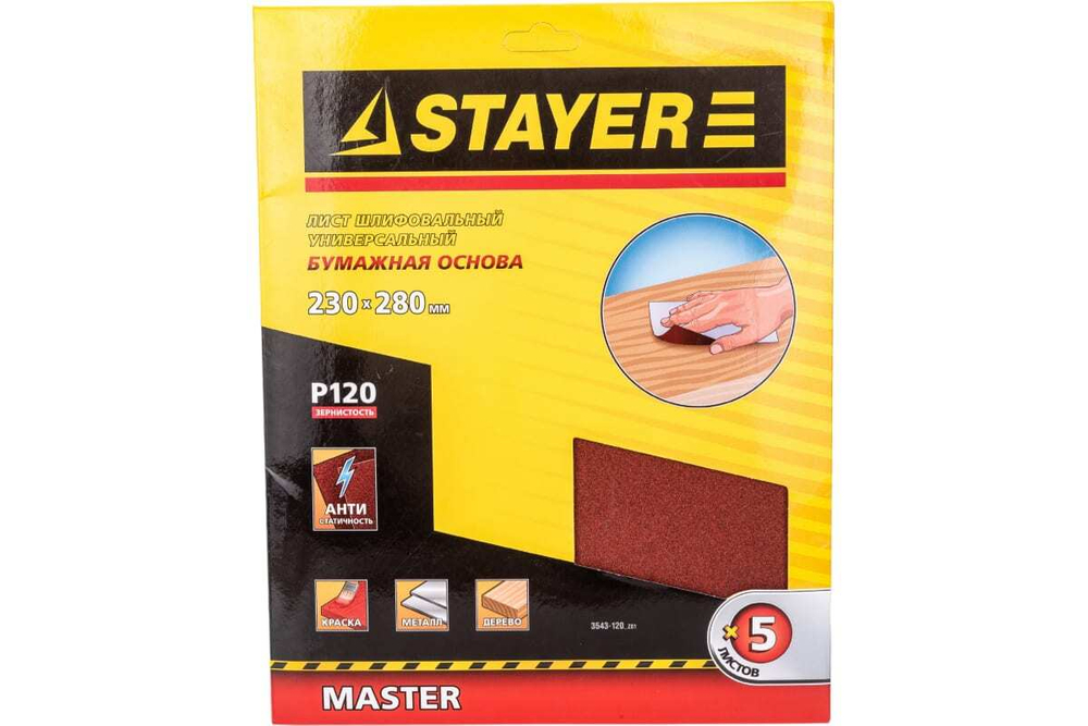 Шлифлист универсальный 5 шт. (230х280 мм; Р120) STAYER 3543-120_z01