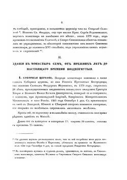 Краткое описание московского ставропигиального первоклассного общежительного Симонова монастыря | К.Я. Тромонин