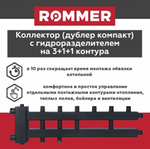 Коллектор (дублер компакт) с гидроразделителем на 3+1+1 контура до 85 кВт ROMMER (RDG-0018-024035)