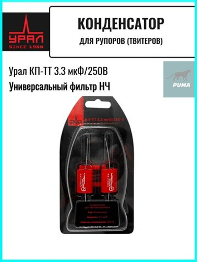 Пленочный конденсатор Урал КП-ТТ 3.3 мкФ 250B ()