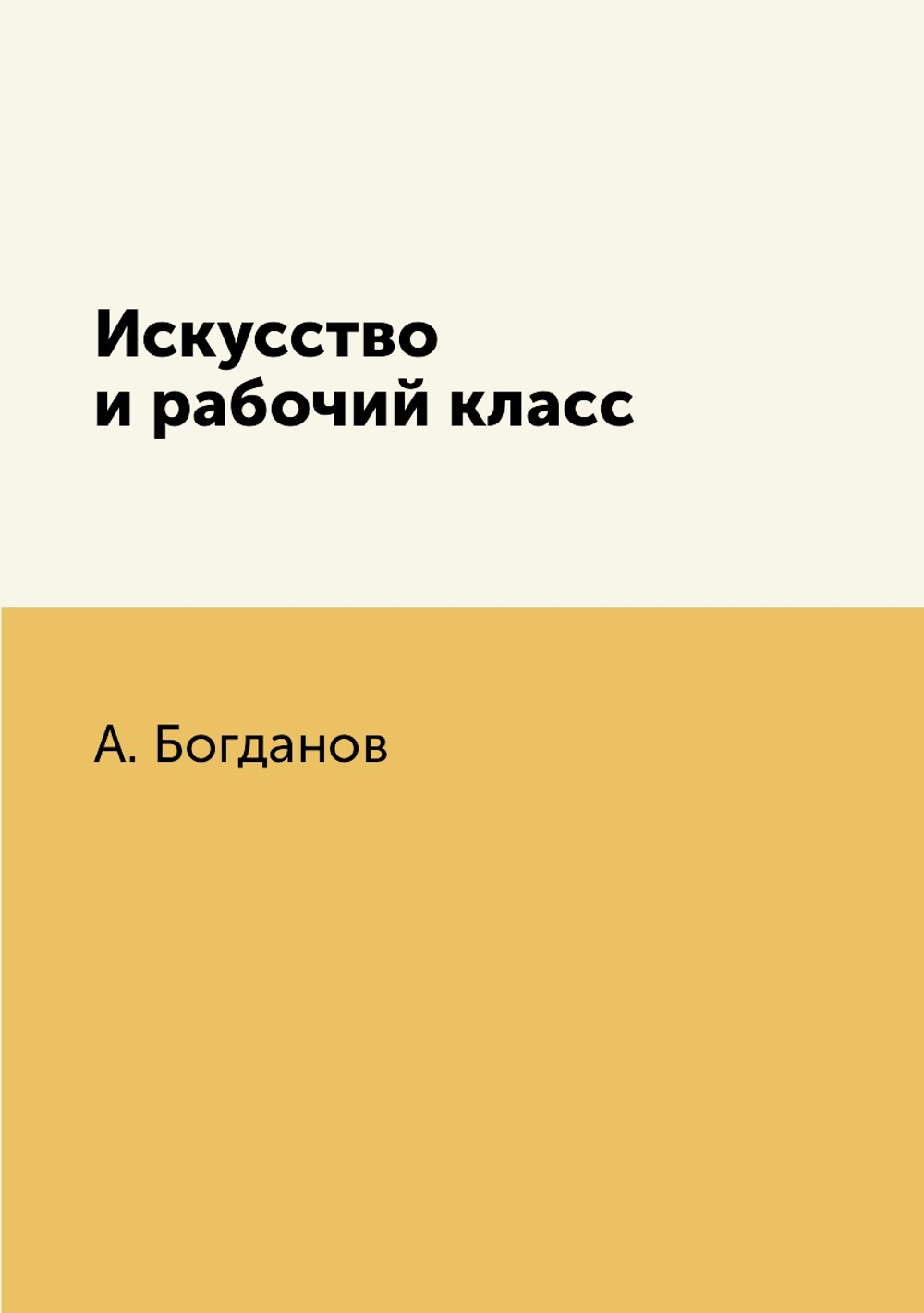 Искусство и рабочий класс | А. Богданов
