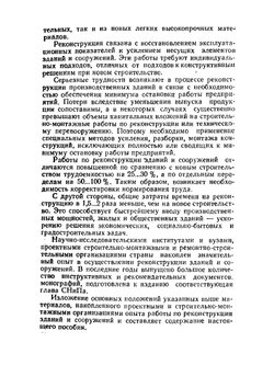 Реконструкция зданий и сооружений | А.Л. Шагин; Ю.В. Бондаренко; Д.Ф. Гончаренко; В.Б. Гончаров