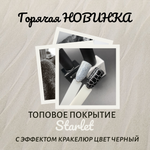 Топ с Эффектом растрескивания Top Crack black Starlet, 10 мл