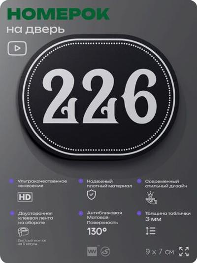 Номерок на дверь квартиры 226, для кабинета, офиса, шильдик 9 х 7 см, черный, Айдентика Технолоджи