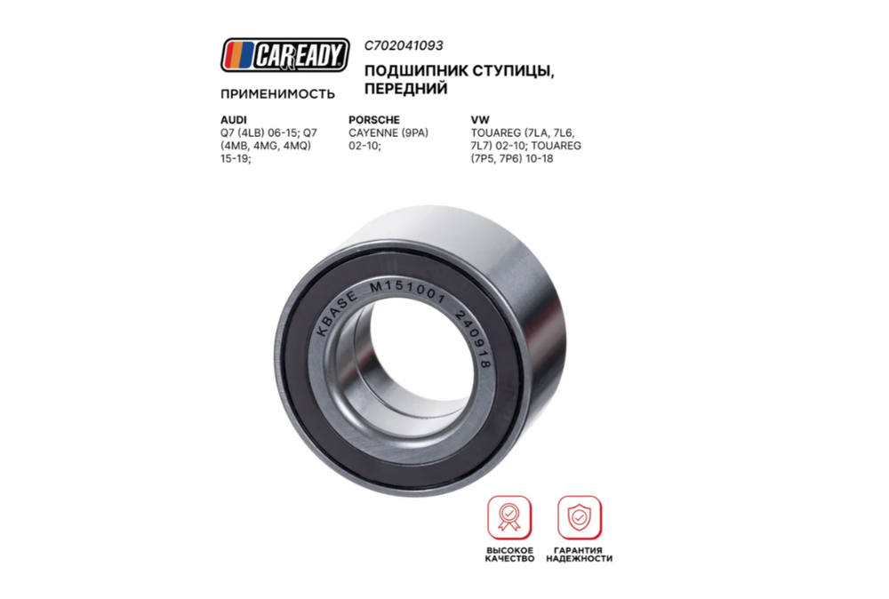 Подшипник ступицы, передний для AUDI Q7; PORSCHE CAYENNE; VW TOUAREG, CAREADY арт. C702041093