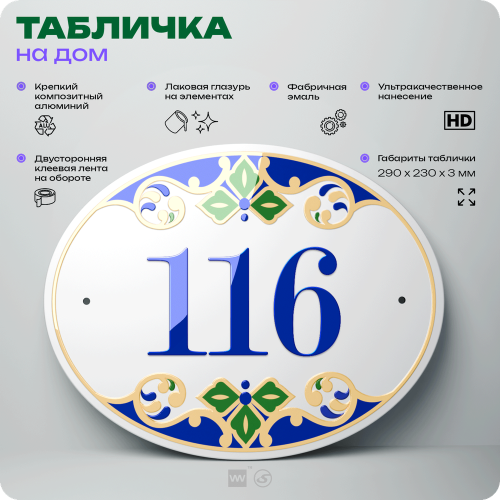 Адресная табличка с номером дома 116, на фасад и забор, на дверь, овальная в средиземноморском стиле, 29х23 см, Айдентика Технолоджи