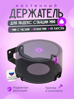 Держатель, кронштейн настенный для умной колонки Яндекс станция Мини, Мини Про, подставка для Алисы