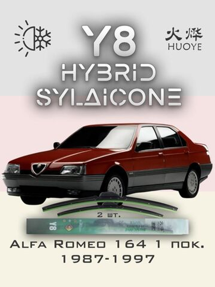 Щетки стеклоочистителя HUOYE Y8 525/525 мм на AlfaRomeo 164 | Hook/J-Hook