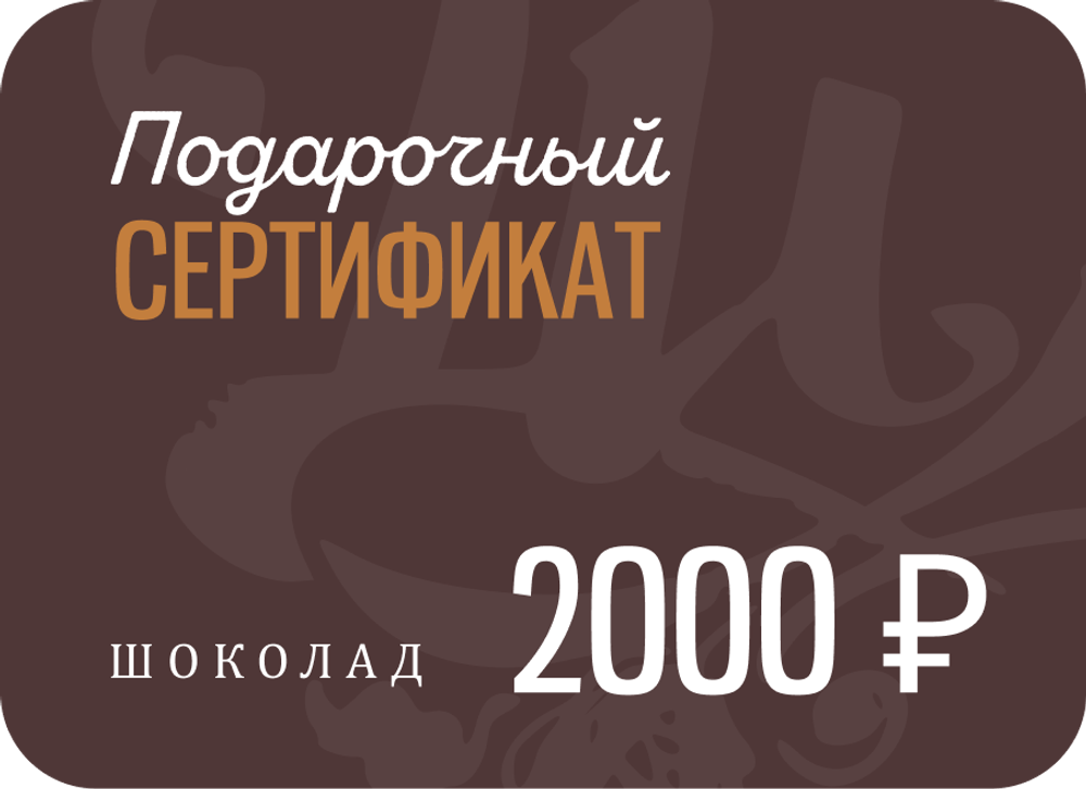Сертификат на 2000 ₽ (электронный)
