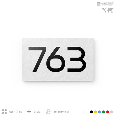 Номер на дверь 763, табличка на дверь для офиса, квартиры, кабинета, аудитории, склада, белая 120х70 мм, Айдентика Технолоджи