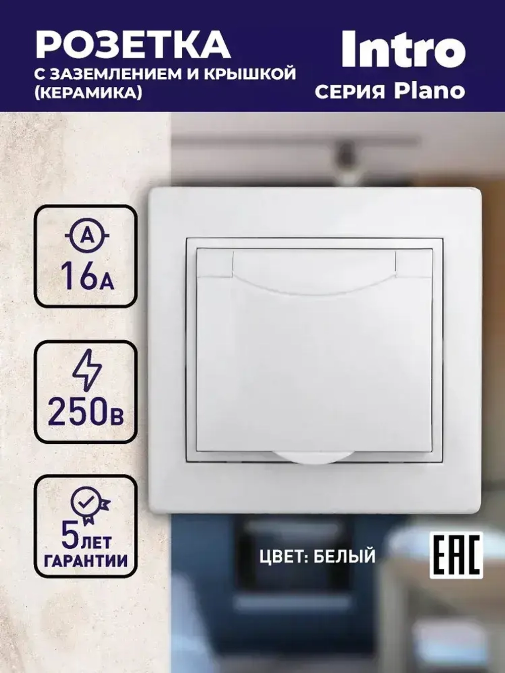 Розетка Intro Plano 1-203-01 с заземлением 2P+E Schuko с крышкой 16А-250В IP20 скрытой установки белая