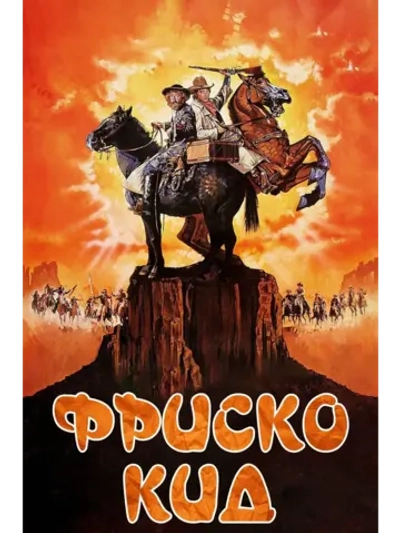 Фриско Кид (1979) (DVD-R)