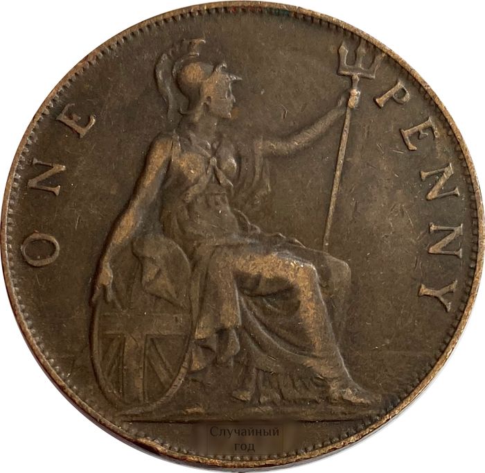 1 пенни 1902-1910 Великобритания