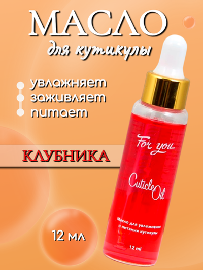 Масло питательное FOR YOU клубника 12 мл.