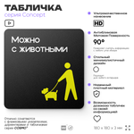 Табличка Можно с собаками, на дверь и стену, навигационная и информационная, серия CONCEPT, 18х18 см, Айдентика Технолоджи