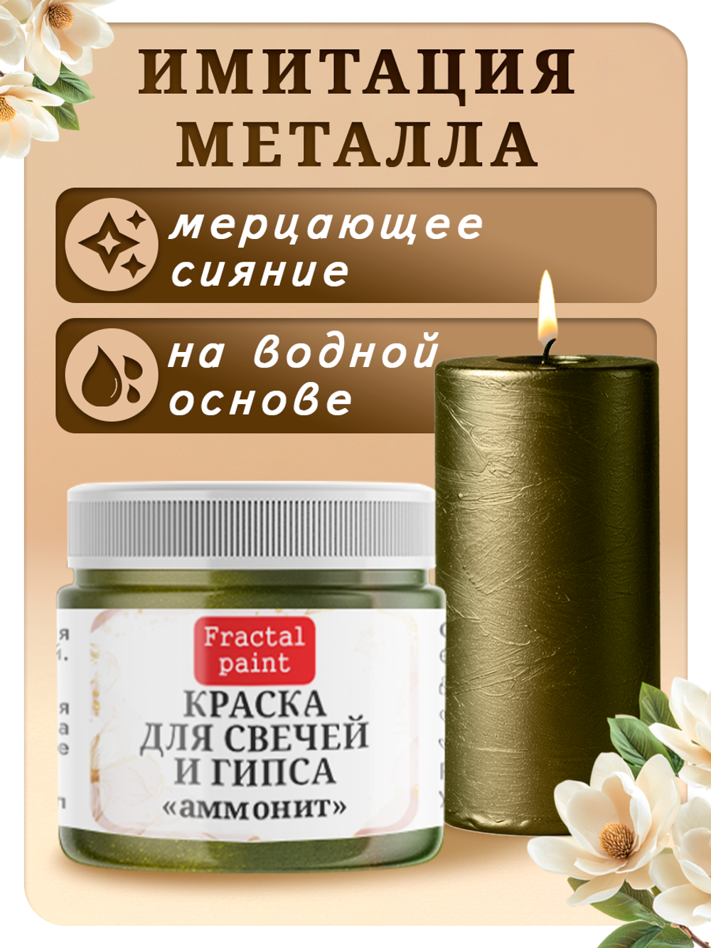 Краска для свечей и гипса «Аммонит»