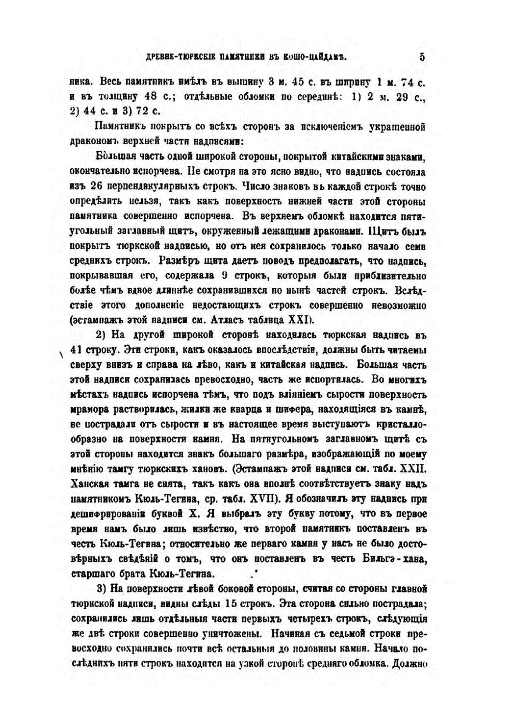 Древне-тюрксие памятники в Кошо-Цайдаме | В. В. Радлов