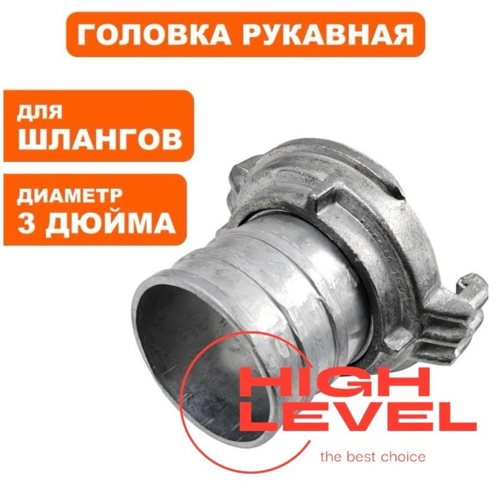 Головка рукавная 80 мм ГР-80 3" для шлангов мотопомпы DDE 779-974