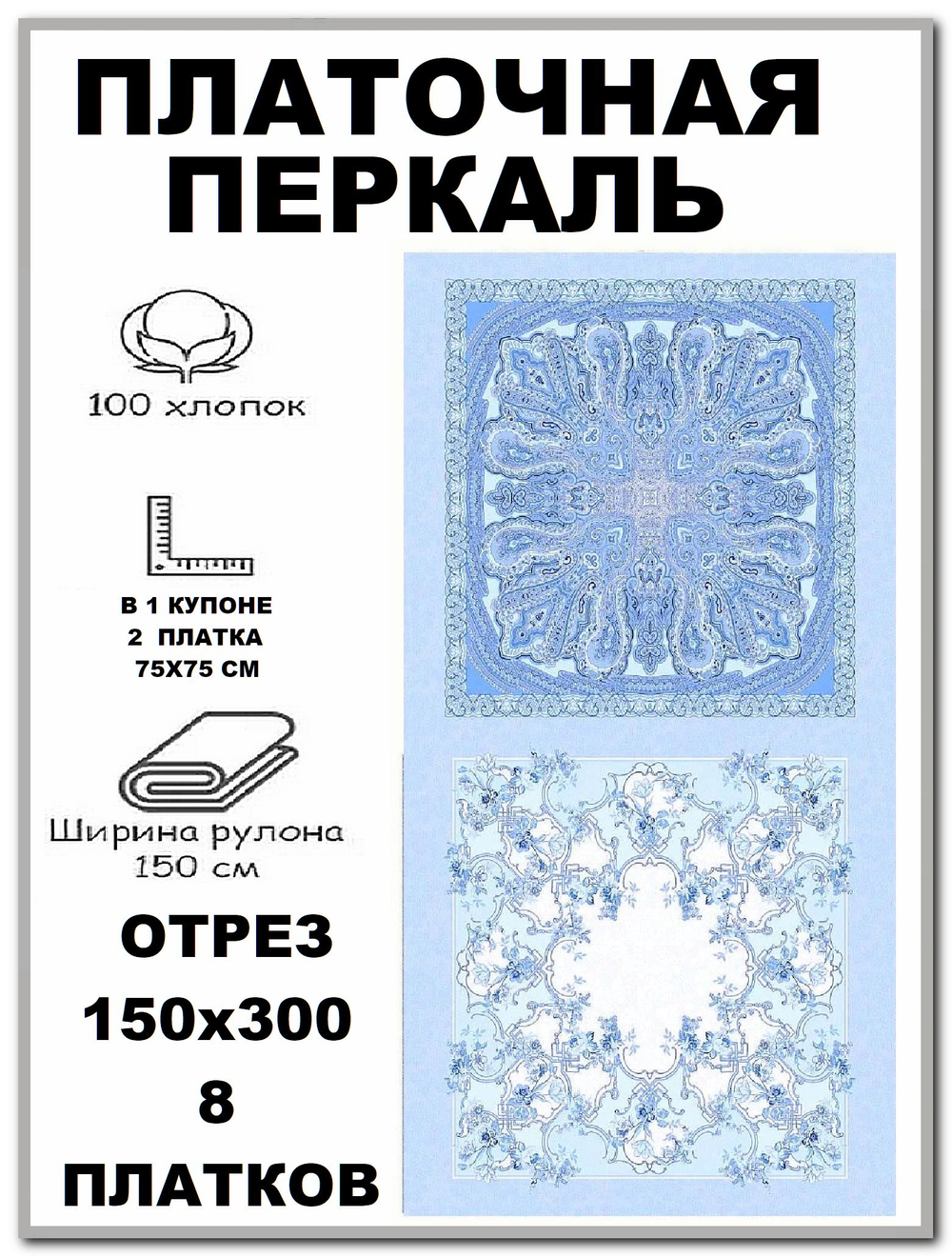 Ткань для платков, перкаль, ширина 150см, хлопок 100%, отрез 150х300