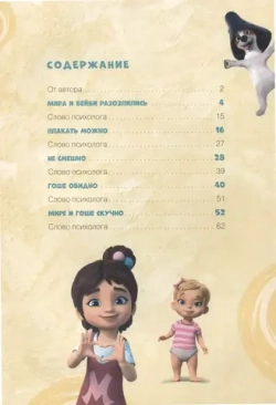 Про Миру и Гошу. Просто о важном. Учимся управлять своими эмоциями