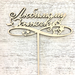 Топпер деревянный "Любимому сыночку"  16*14 см