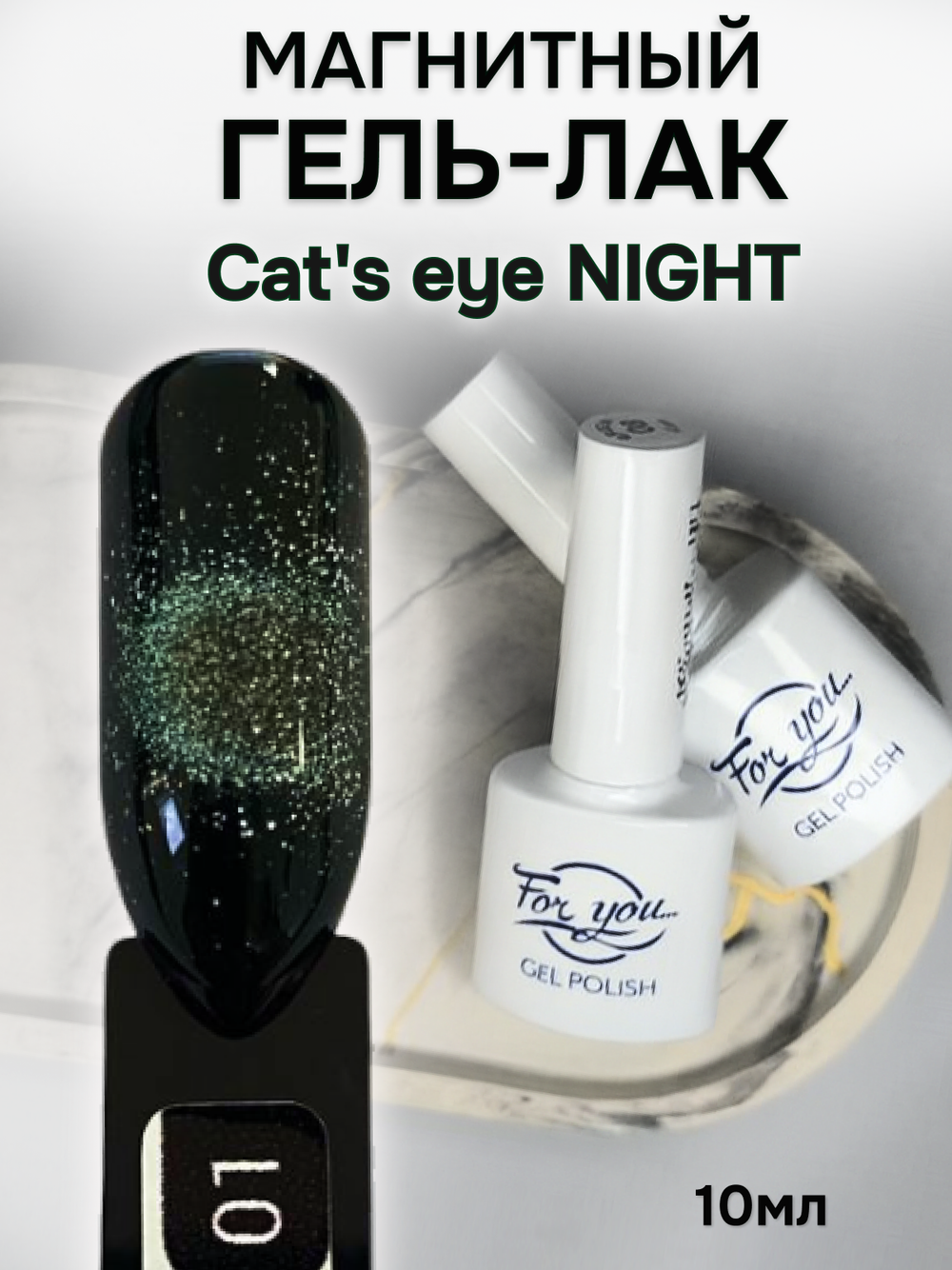 FOR YOU Гель лак для ногтей Cat's eye NIGHT № 01