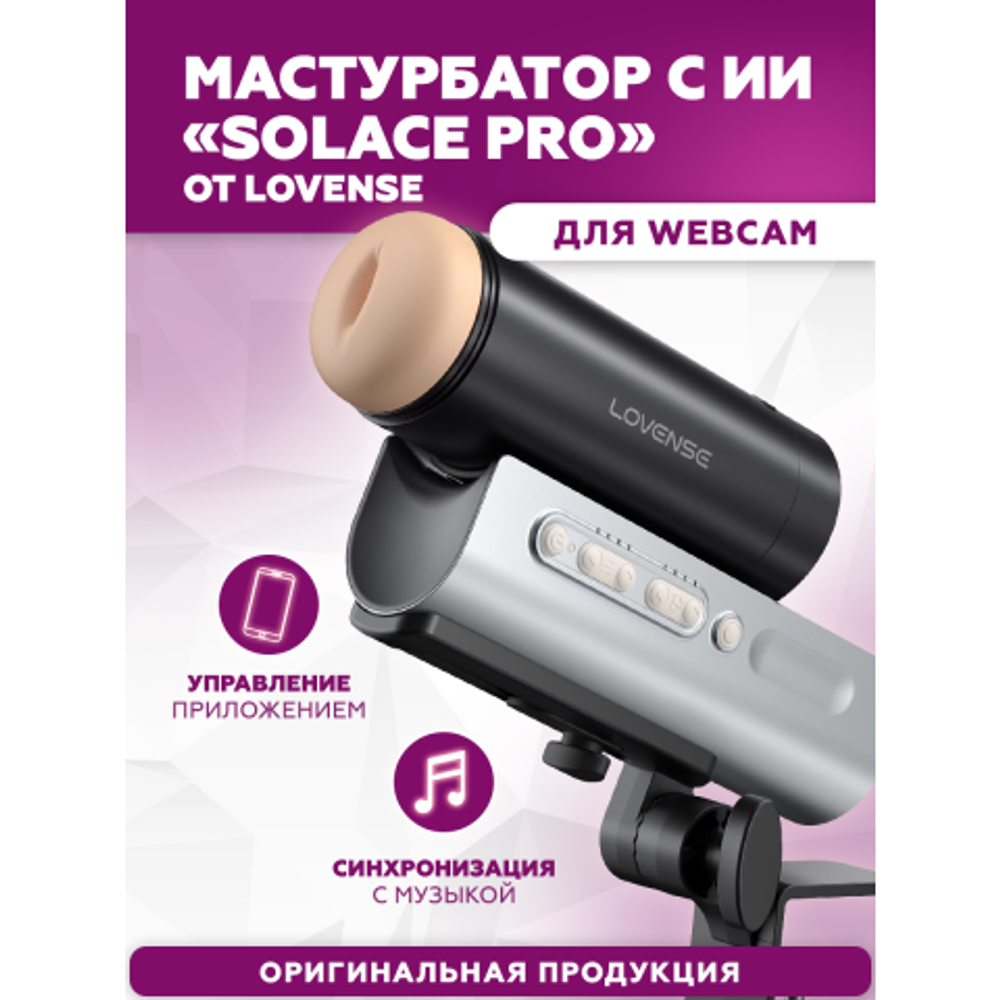 Мастурбатор с искусственным интеллектом Solace Pro от Lovense