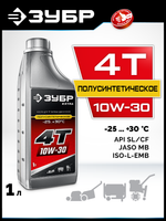 ЗУБР 4Т-10W30, 1 л, полусинтетическое масло для 4-тактных двигателей, EXTRA (70614-1)