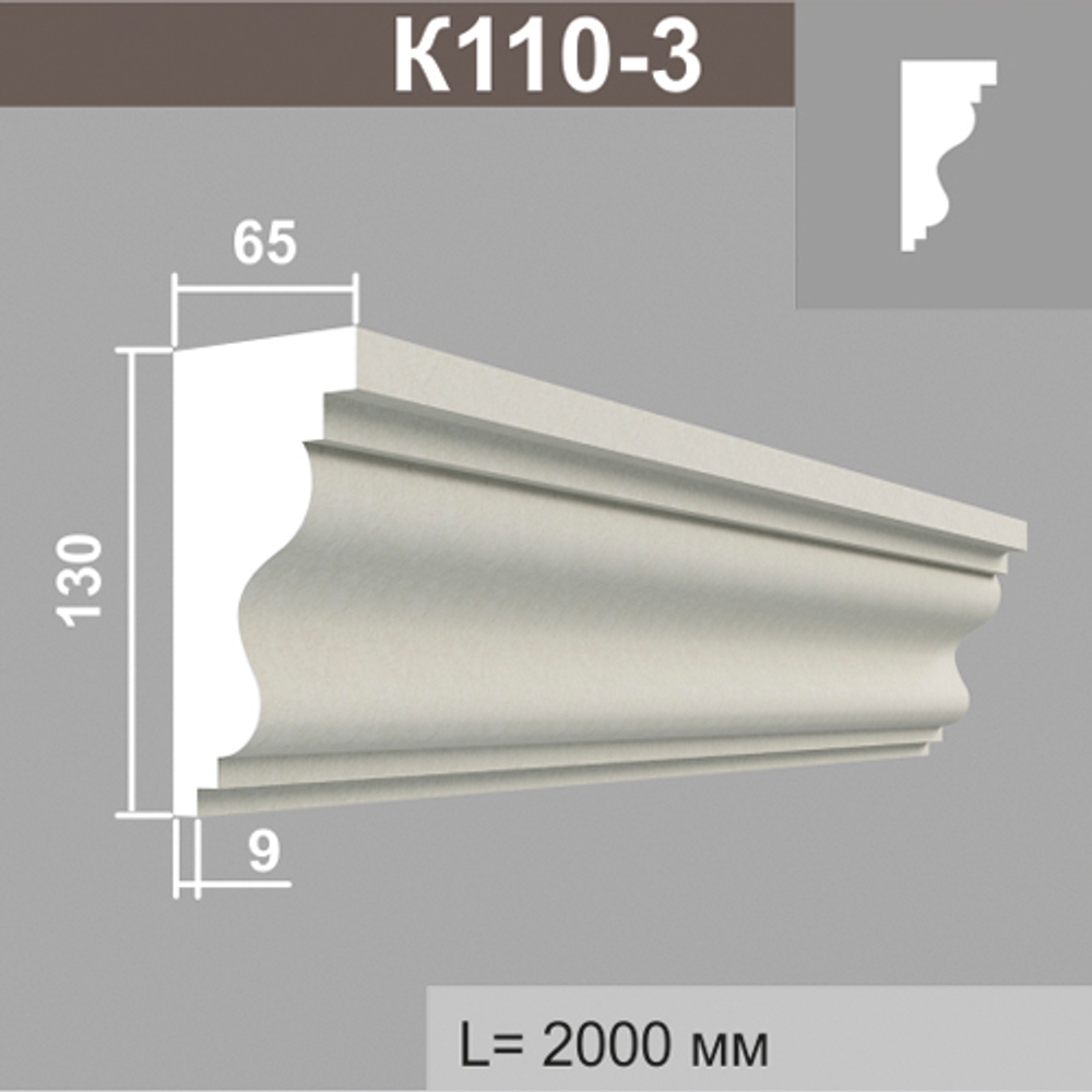 К110-3 карниз (65х130х2000мм)6шт. в уп