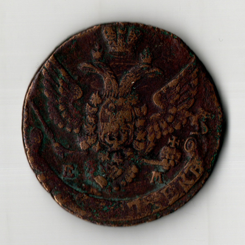 5 копеек 1788 год. ЕМ Екатерина II