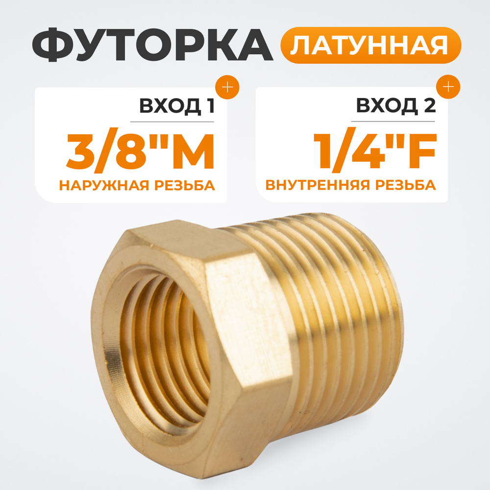 WDK-284MFB Адаптер, резьба 1/4"-3/8" PT, F-M (внутренний/внешний), латунь