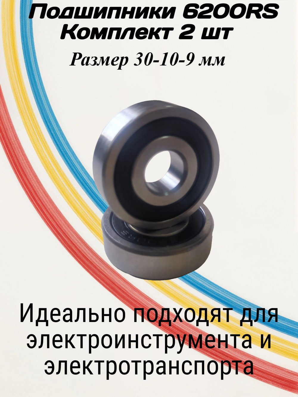 Подшипники 6200RS