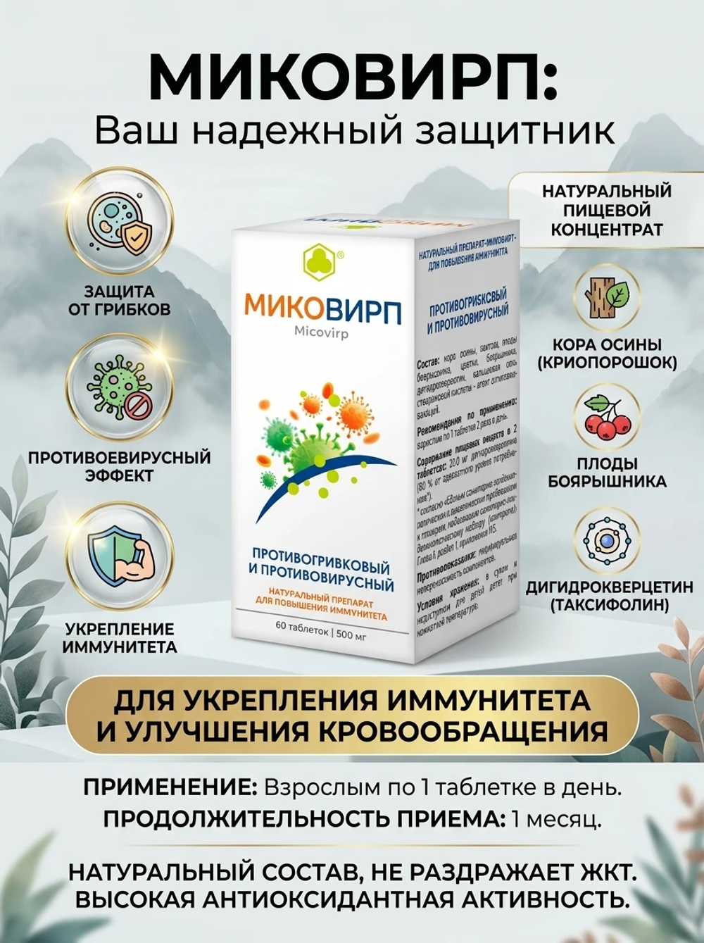 Миковирп таб. №60 - Противогрибковый и противовирусный