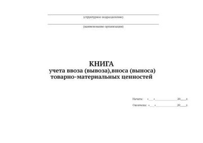 Журнал учета ТМЦ