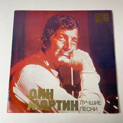 Винтажная виниловая пластинка LP Дин Мартин Dean Martin Лучшие Песни (СССР 1978)