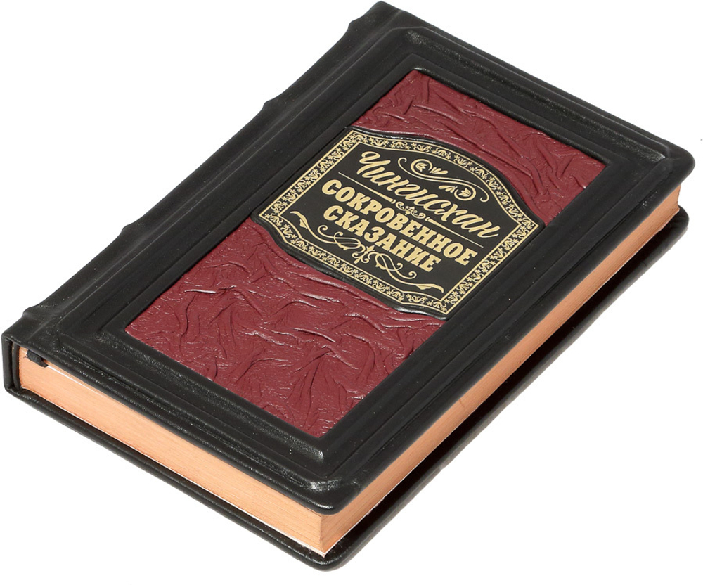 Чингисхан. Сокровенное сказание