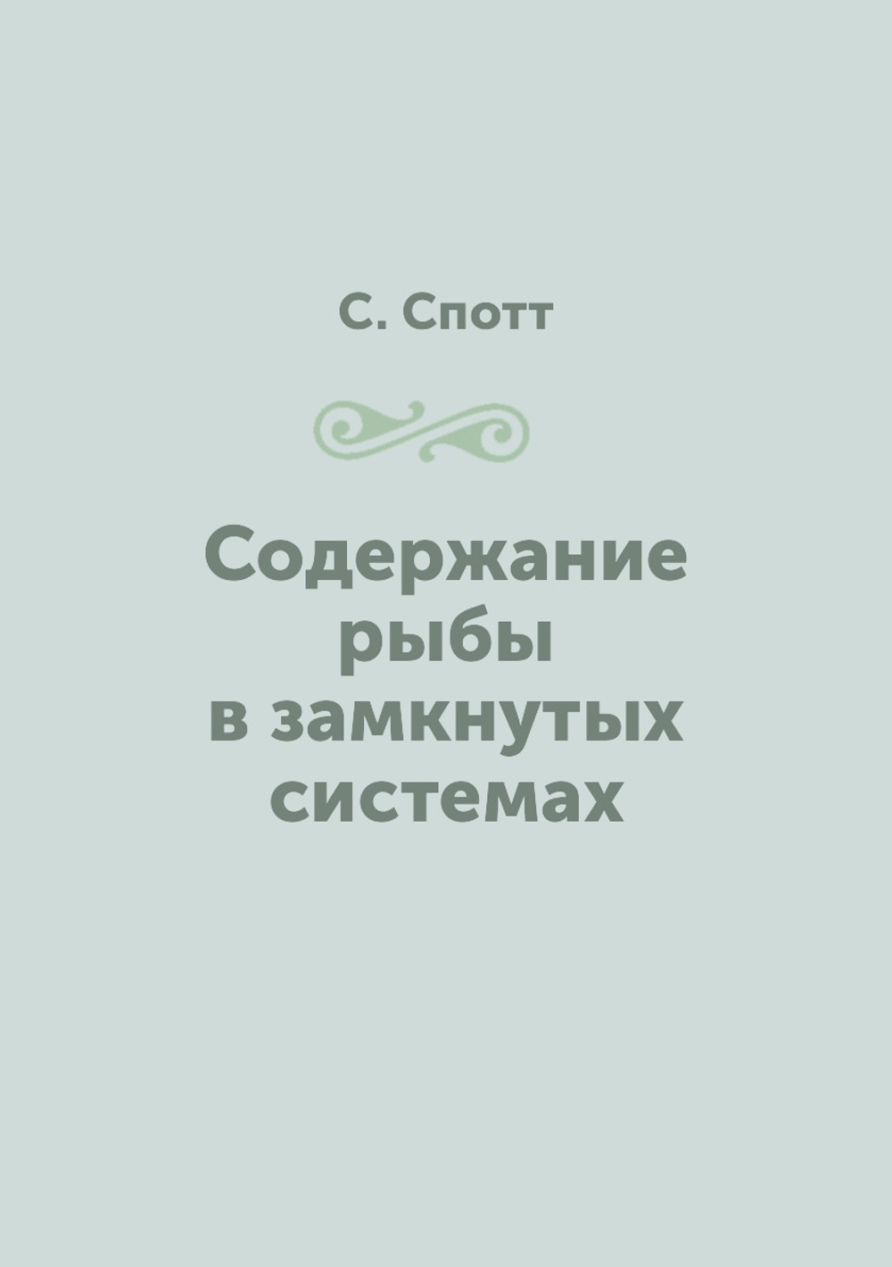 Содержание рыбы в замкнутых системах | С. Спотт