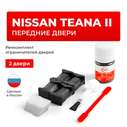 Ремкомплект ограничителей дверей Nissan TEANA (II) J32 (Передние двери, тип 25) 2008-2014