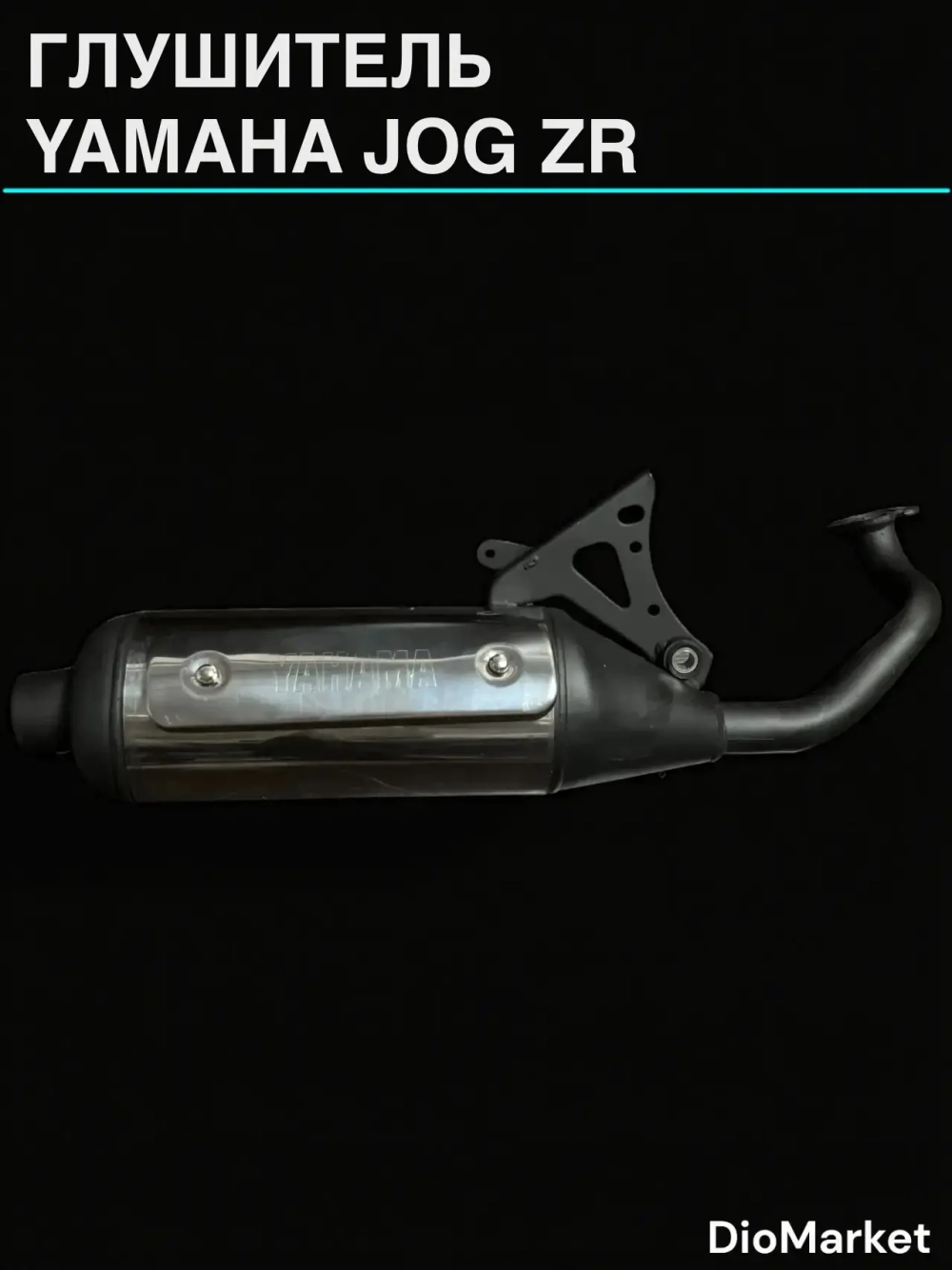 глушитель ямаха джог ZR