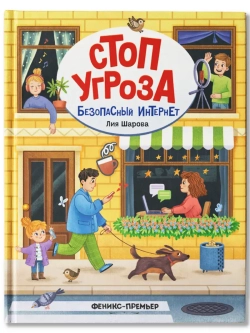 Стоп Угроза. Безопасный интернет