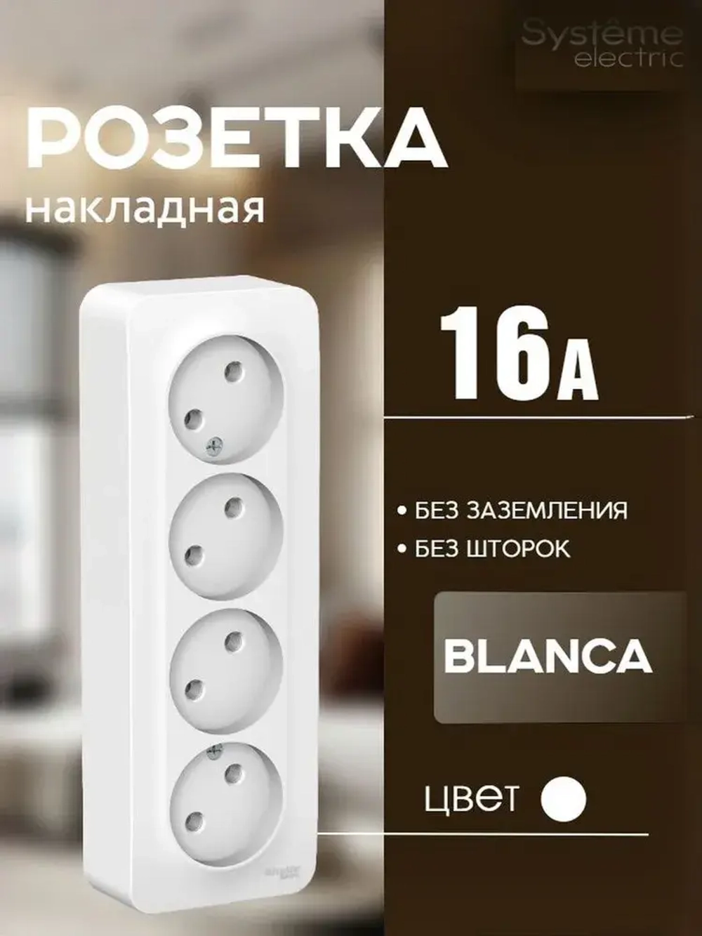 Розетка 4-м без заземления, без шторок Белый 16А Blanca Systeme Electric/Schneider Electric