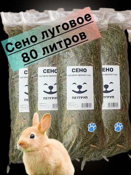 Сено для грызунов 4шт 1400гр
